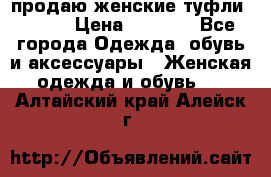 продаю женские туфли jana. › Цена ­ 1 100 - Все города Одежда, обувь и аксессуары » Женская одежда и обувь   . Алтайский край,Алейск г.